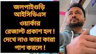 JALPAIGURI ICDS WORKER RESULT Published