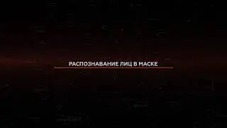 Распознавание лиц в медицинской маске и повернутых от камеры. Как это работает в Macroscop