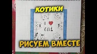 Как нарисовать котиков.