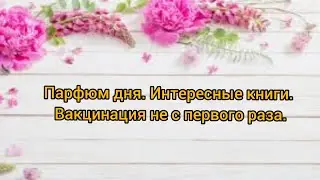 Парфюм дня. Книги. Вакцинация не с первой попытки.