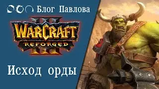 Warcraft III: Reforged. Исход Орды. Прохождение без комментариев.