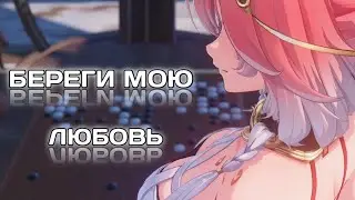 Игровой клип - Береги мою любовь (AMV/GVM) Xcho (♫) ᴴᴰ