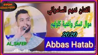 نديم السامرائي وحفله 2020 جديده