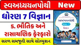 dhoran 7 science ch 5 swadhyay pothi | Std 7 Science swadhyay pothi ch 5 | std 7 Vigyan swadhya 2024