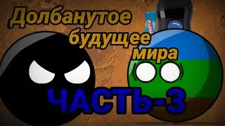CountryBalls||Долбанутое будущее мира||ЧАСТЬ-3||Star Wars колонизация Марса