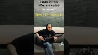 Макс Корж - Жить в кайф (аккорды by D.Stiwen)
