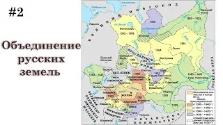 6.2. Объединение Руси