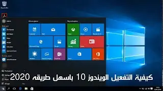 كيفية التفعيل الويندوز 10 باسهل طريقه 2020