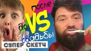 До свадьбы и после. Чистим зубы.Ожидание и реальность. Смешной скетч.