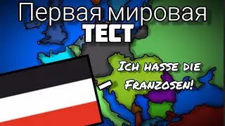 Тест по Первой мировой войне