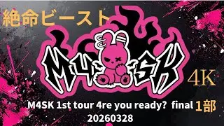 [4K] M4SK 1st tour 1部20260328「絶命ビースト」