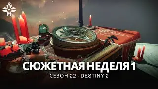 Destiny 2 | Сезон «Ведьма» («Колдовство») | Неделя 1 | Сюжет полностью