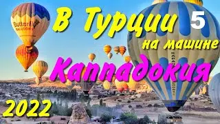 В Турцию на машине. 2022. ч-05. Каппадокия, Гёреме. Воздушные шары.