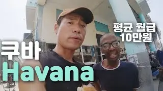 🇨🇺 [3] 중앙 아메리카 쿠바의 수도에서 느끼는 빈부격차