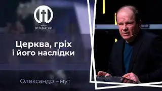Церква, гріх і його наслідки | Олександр Чмут