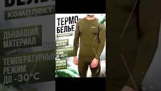 Термобелье тактическое #термобелье #нижнеебелье #спорт #тактика #охота #рыбалка #туризм