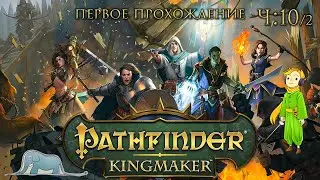 Pathfinder: Kingmaker первый раз и на сложной с Kwei, ч.10/2