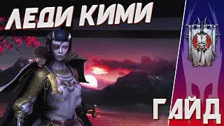 ПРОЙТИ ХАРД БАШНЮ ИЗИ? С ней - да! Обзор Леди Кими- [Raid:SL]