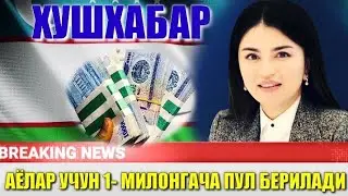 ШОШИЛИНЧ ХАБАР АЁЛАР УЧУН 1- МИЛОНДАН ПУЛ БЕРИЛАДИ ЯНГИЛИКНИНГ ЗУРИ БАРЧА УЗБЕК АЁЛАРИ ХАБАРДОР БУЛС