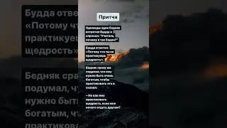 Притча о щедрости.