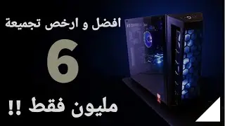 افضل و ارخص تجميعة PC في الجزائر بسعر 6 ملايين فقط لصيف 2020