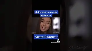 Я больше не плачу по вечера ...
