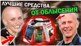 Лучшие Средства ПРОТИВ ОБЛЫСЕНИЯ В 2021 Году (По Науке)