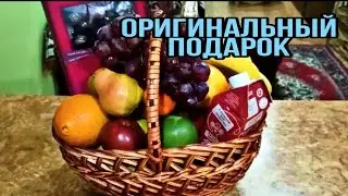 Оригинальный подарок своими руками. Фруктовая корзина своими руками в подарок.