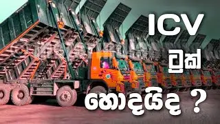 Technology used in ashok leyland ICV trucks | icv ට්‍රක් රථ වල භාවිතා වන තාක්ෂණය