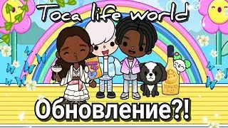 ◦•●✿ ОБНОВЛЕНИЕ в Toca Life World  🌟 Новая одежда + бесплатная локация Музыкальный Фестиваль ✿•◦