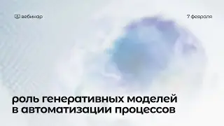 Роль генеративных моделей в автоматизации процессов