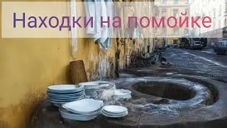 находки на помойке Санкт-Петербурга 