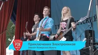 ПРИКЛЮЧЕНИЯ ЭЛЕКТРОНИКОВ – Звенит январская вьюга LIVE Детский Рок-Фест 2015
