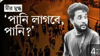 শহিদ মির মুগ্ধকে নিয়ে তার বন্দুদের উক্তি মুগ্ধতার যেন শেষ নেই #পিনাকীভট্টাচার্য #pinakibhattacharya