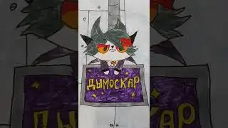 Дымок устроил ДЫМОСКАР 