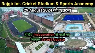 Bihar's 1st Sports Academy Inauguration & Int. Cricket Stadium Latest Update |29 Aug.2024 को उद्घाटन