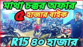 সম্রাটের ২০০ বাইকের তুফান ৫ হাজারের বাইক!!Pulsar   ২৫,৩৫ হাজার Yamaha FZ V2 ৯০ হাজার R15 ৪০ হাজার