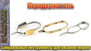 Перодержатель (Самодельные инструменты для вязания мушек) [Fly Tying]