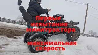 Первые испытания минитрактора. Максимальная скорость. Классика. Часть 15.