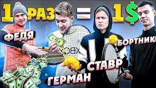 НАЧЕКАНЬ 1 РАЗ = ПОЛУЧИ 1$ / ТЕННИСНЫЕ задания ft. Герман, Ставр, Федя, Бортник