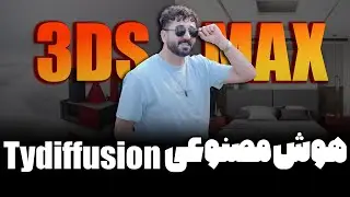 هوش مصنوعیTydiffusion برای تریدی مکس/از روش نصب تا شیوه طراحی و سیو رندر/Tydiffusion AI for 3DSMax
