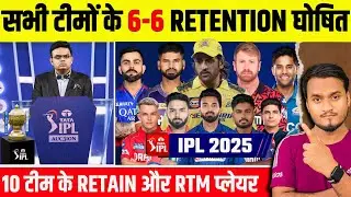 IPL 2025 All 10 Teams Confirm 6-6 Retain and RTM Card Players Announced | IPL 2025 Mega Auction