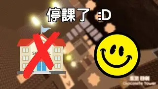 【ROBLOX】在停課期間，想不到有什麼ROBLOX遊戲可以玩😭😭😭，唯有玩跑酷遊戲