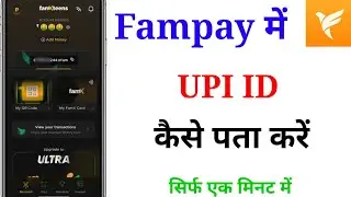 Fampay App se Apni UPI I'd kaise Dhike 2024||How to find My UPI ID in Fampay UPI I'd kaise pata kare