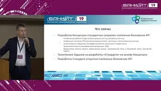 Bankit 2019_23.10.2019_А.Ермакович_ Развитие открытых интерфейсов прикладного программирования