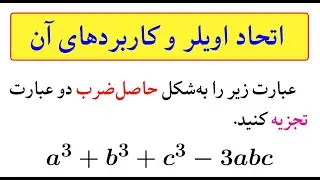 آمادگی برای المپیاد سوال ۴:  اتحاد اویلر و کاربرد آن در تجزیه عبارات جبری
