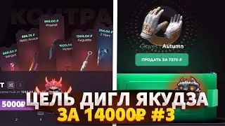 #3 ПУТЬ ДО ДИГЛА «ЯКУДЗА» СТ ЗА 14000₽ НА GGSTANDOFF | ЗАЛЕТЕЛИ ЖЕСТКИЕ АПГРЕЙДЫ