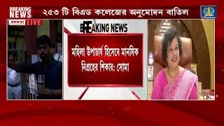 West Bengal B Ed College Controversy  সংঘাত চরমে, অনির্দিষ্টকালের জন্য বন্ধ B Ed বিশ্ববিদ্যালয়