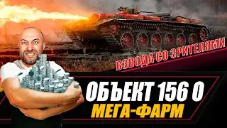 Объект 156 О / МЕГА-ФАРМ со зрителями