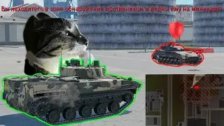 МЕХАНИКИ в War Thunder, которые НЕ НУЖНЫ. Система засвета и неуязвимости